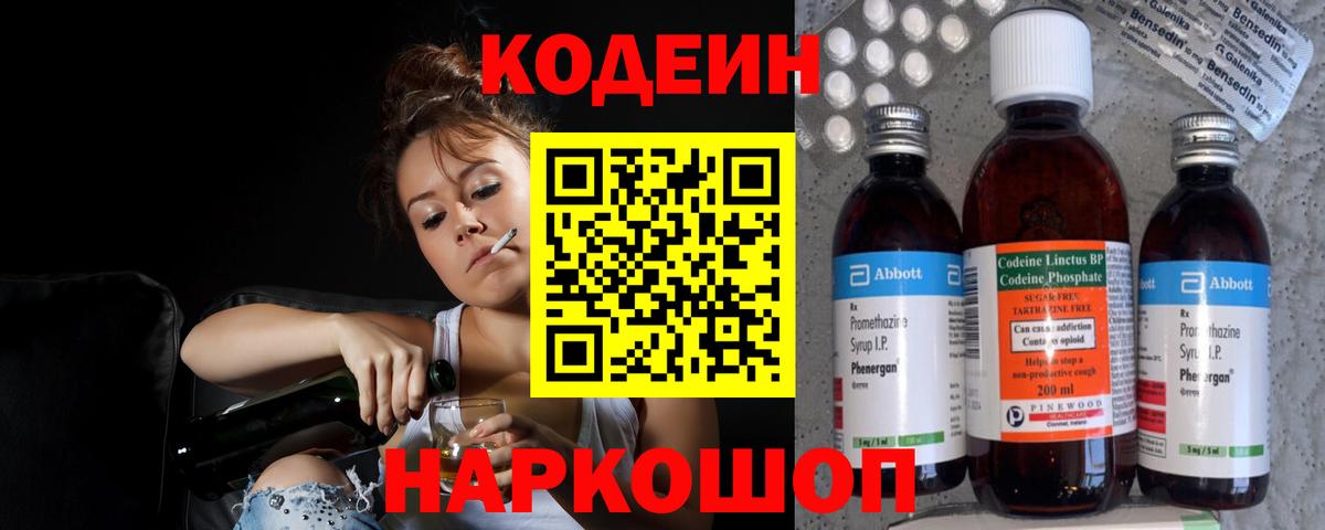 Кодеин напиток Lean (лин)  Codein Purple Drank  Вход с VPN  Губкинский 